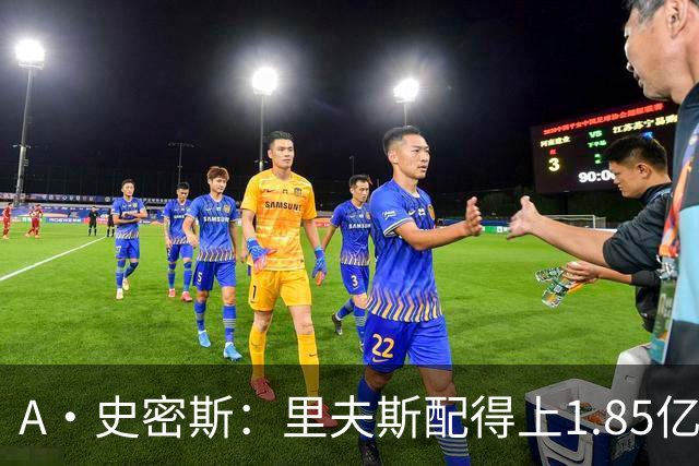 A·史密斯：里夫斯配得上1.85亿美元 他配得上世上所有的赞誉