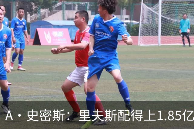 A·史密斯：里夫斯配得上1.85亿美元 他配得上世上所有的赞誉