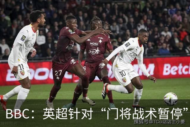 BBC：英超针对“门将战术暂停”的解决方案有望下赛季被引入