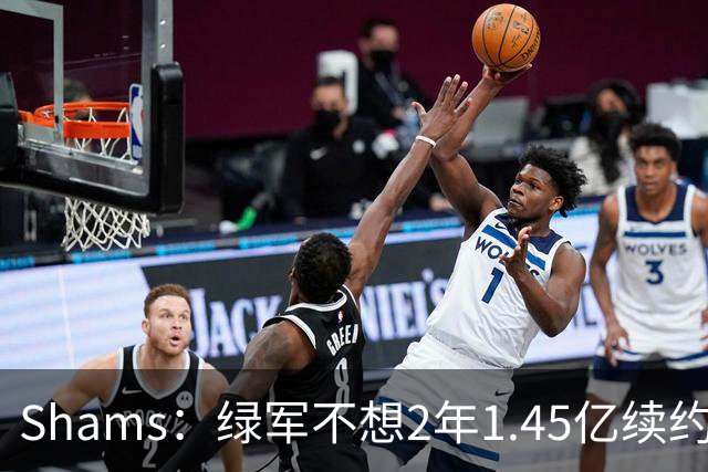 Shams：绿军不想2年1.45亿续约布朗 76人坚持到最后完成交易